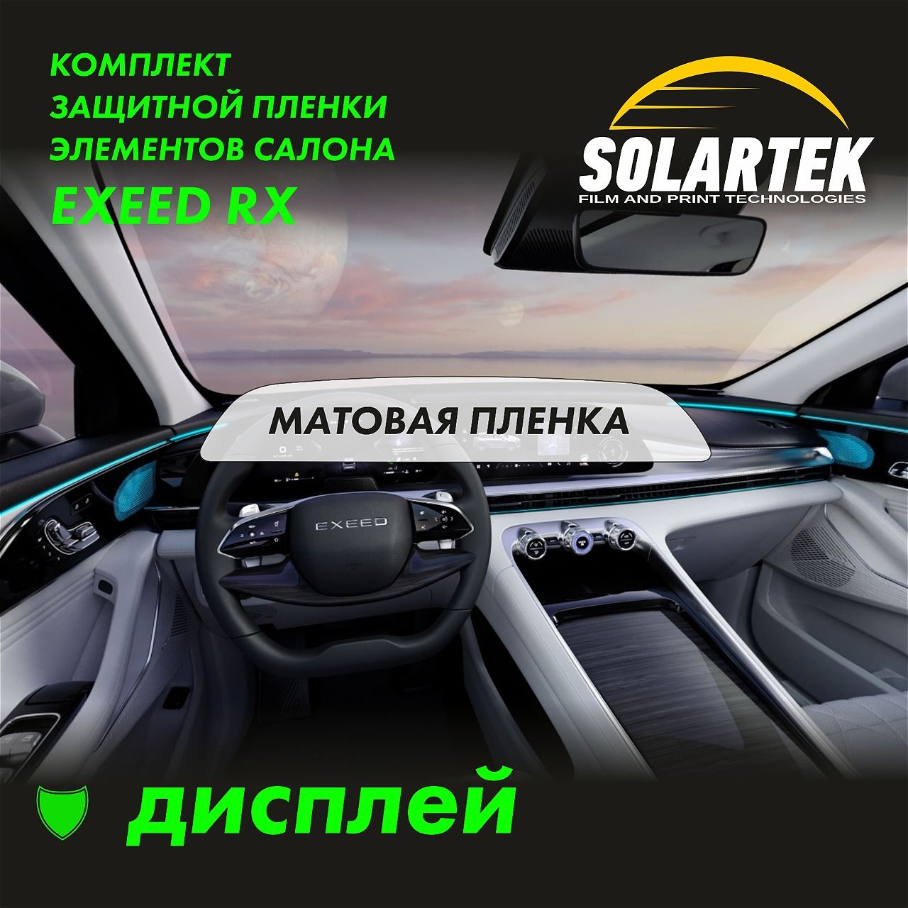 Пленка на дисплей EXEED RX 2024