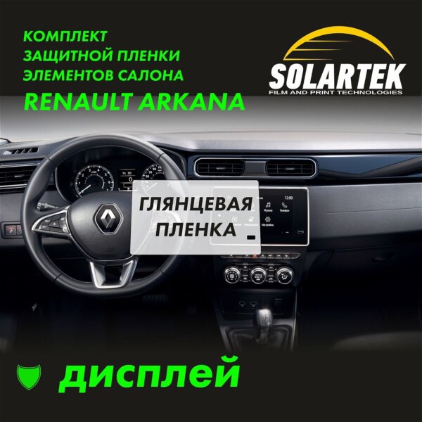 Пленка на дисплей Renault Arkana