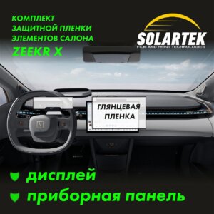 Zeekr X — глянцевая пленка интерьера