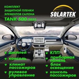 Tank 500 — матовая пленка интерьера