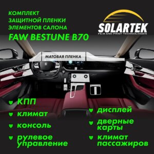 Faw Bestune B70 — матовая пленка интерьера