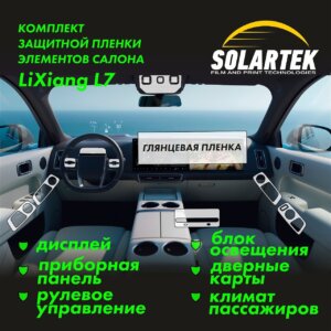 Lixiang L7 — глянцевая пленка интерьера