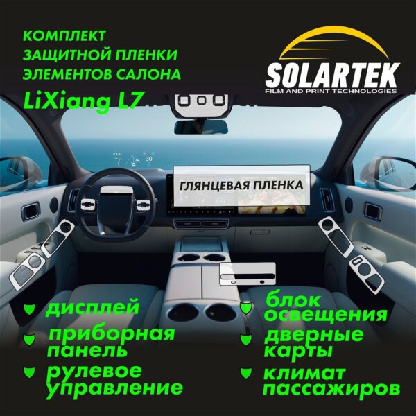 Lixiang L7 — глянцевая пленка интерьера