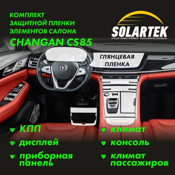 CHANGAN CS85 Комплект защитных глянцевых пленок СОЛАРТЕК на приборку, дисплей, климат, консоль, кпп и климат пассажиров