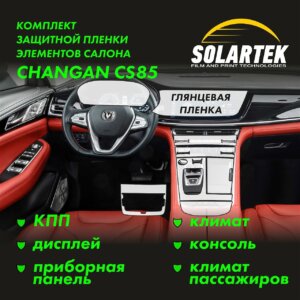 Пленка интерьера Changan CS85