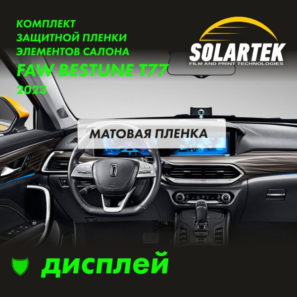 Пленка на дисплей Faw Bestune T77 2023