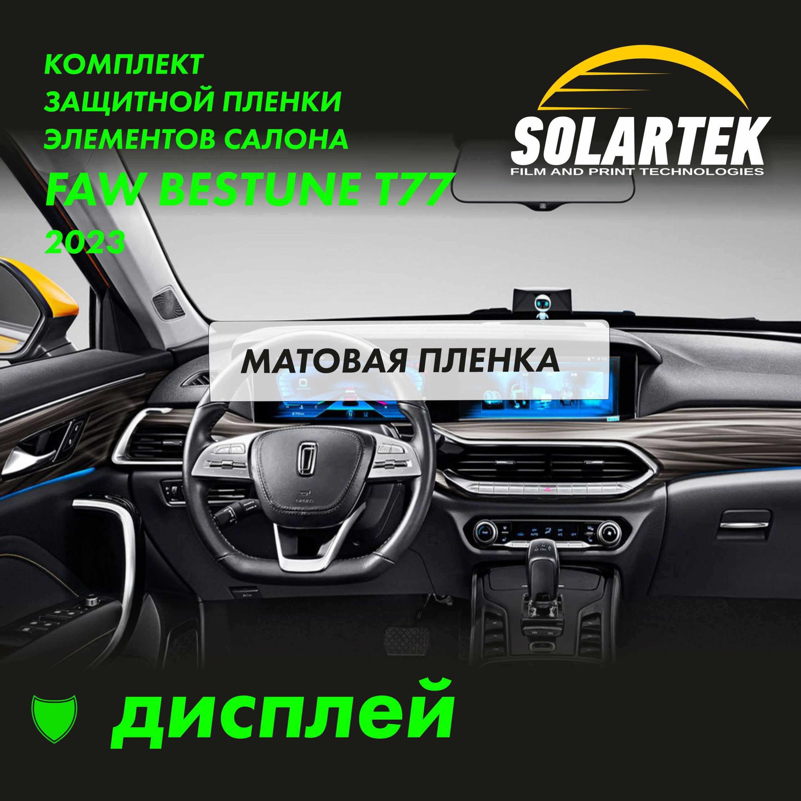 Пленка на дисплей Faw Bestune T77 2023