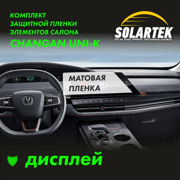 Пленка на дисплей CHANGAN UNI-K