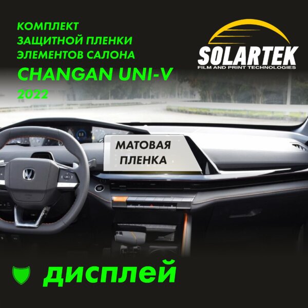 Пленка на дисплей CHANGAN Uni-v 2022