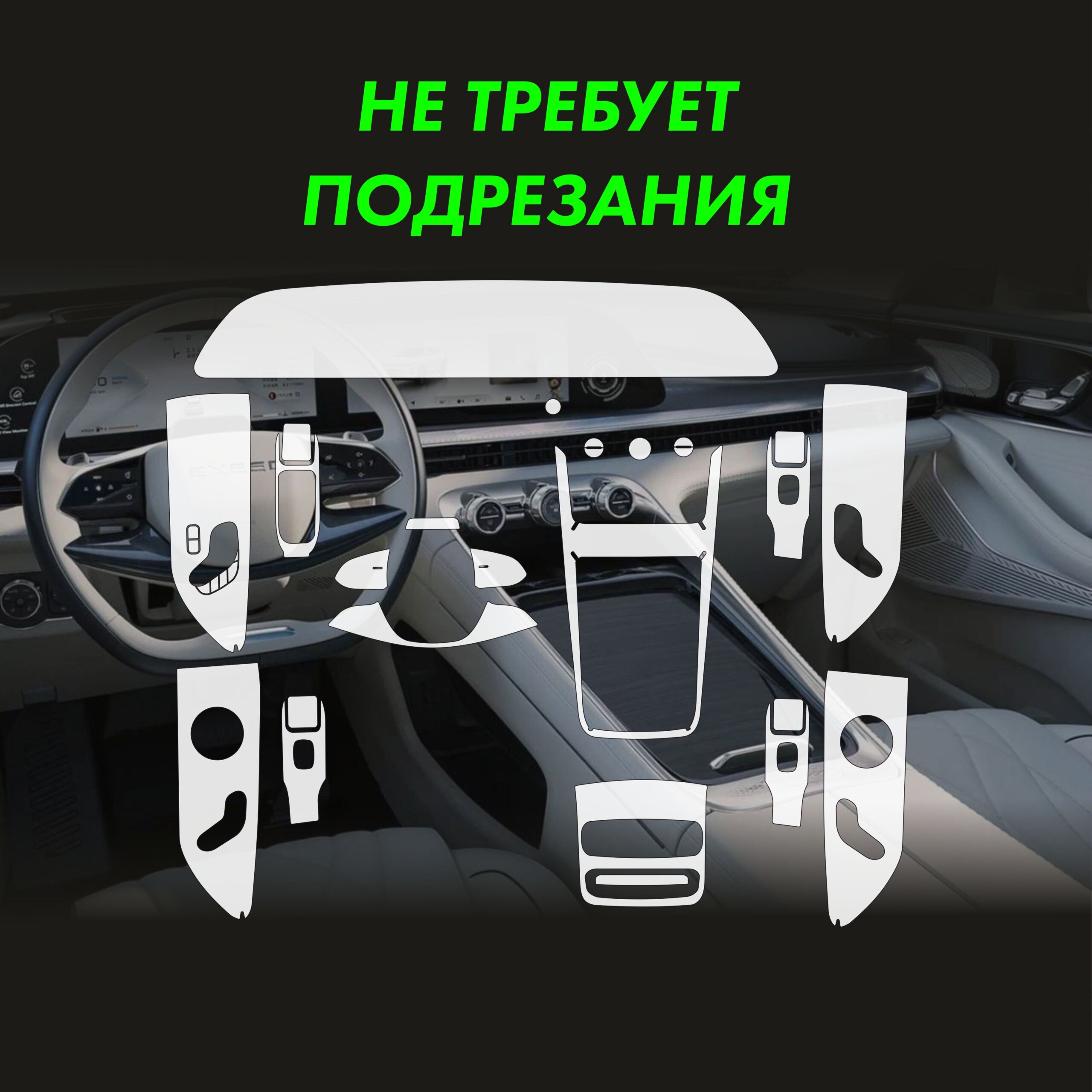 Пленка интерьера EXEED RX 2024 — фото 2