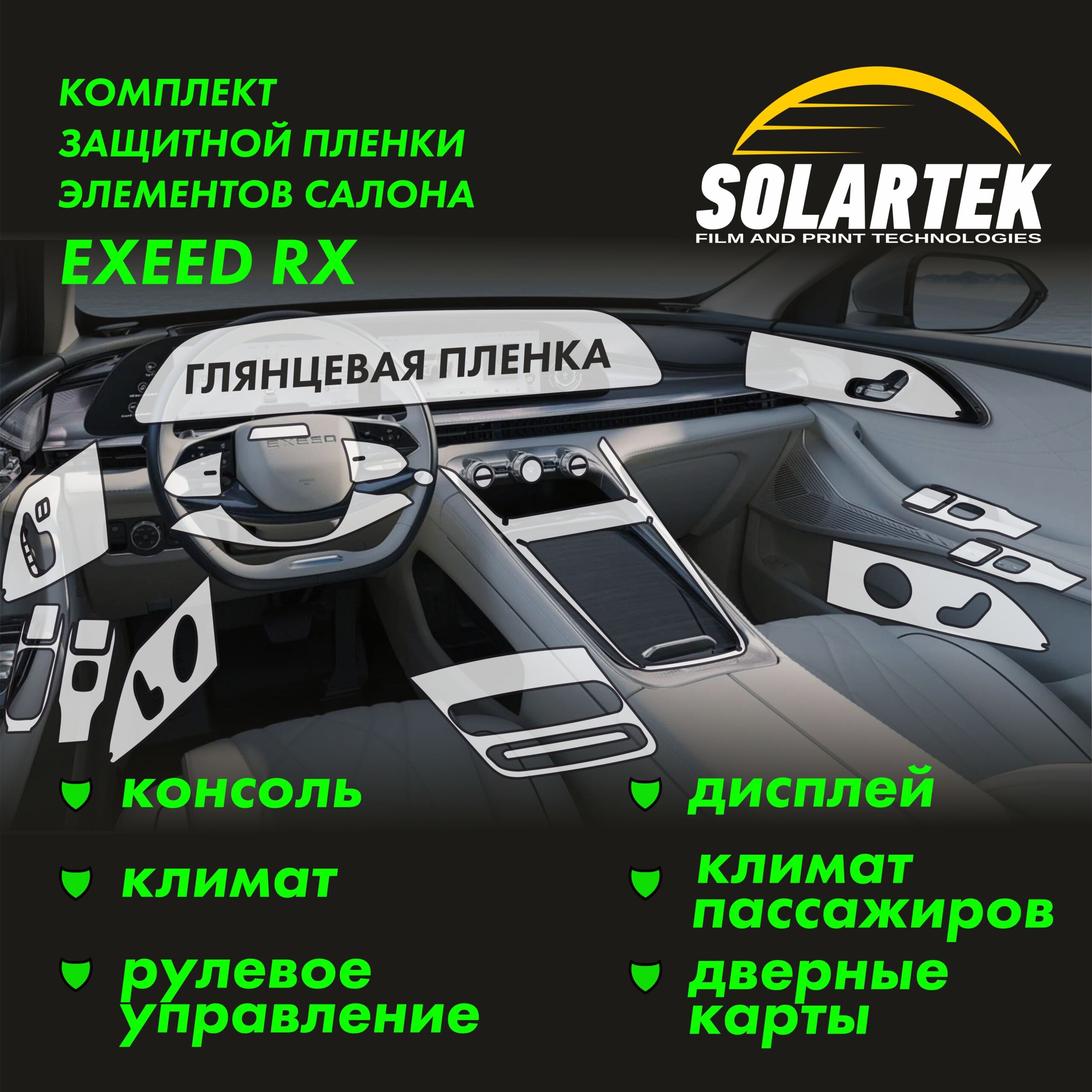 Пленка интерьера EXEED RX 2024