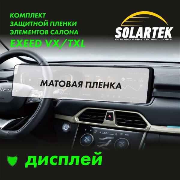 Пленка на дисплей EXEED VX