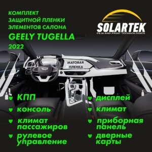 GEELY Tugella 2022 — матовая пленка интерьера