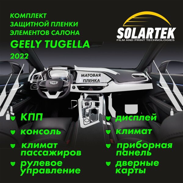 GEELY Tugella 2022 — матовая пленка интерьера