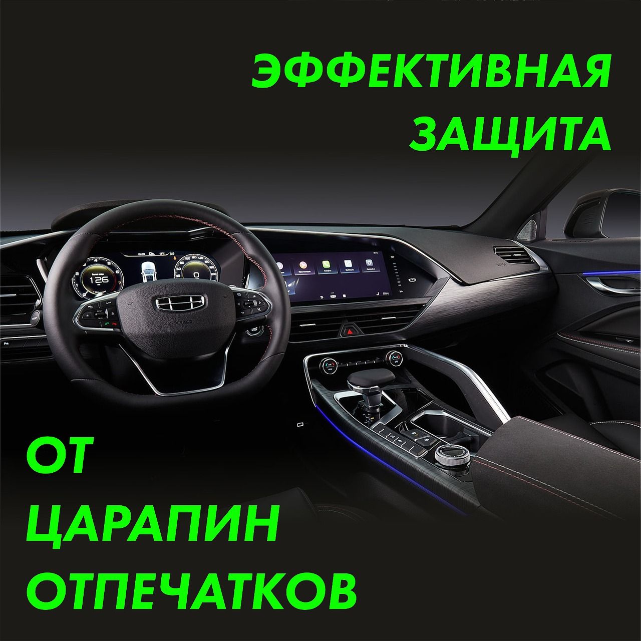 Пленка интерьера GEELY Tugella 2022 — фото 2