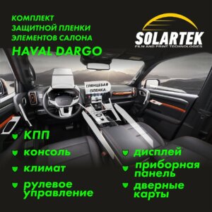 Пленка интерьера Haval Dargo