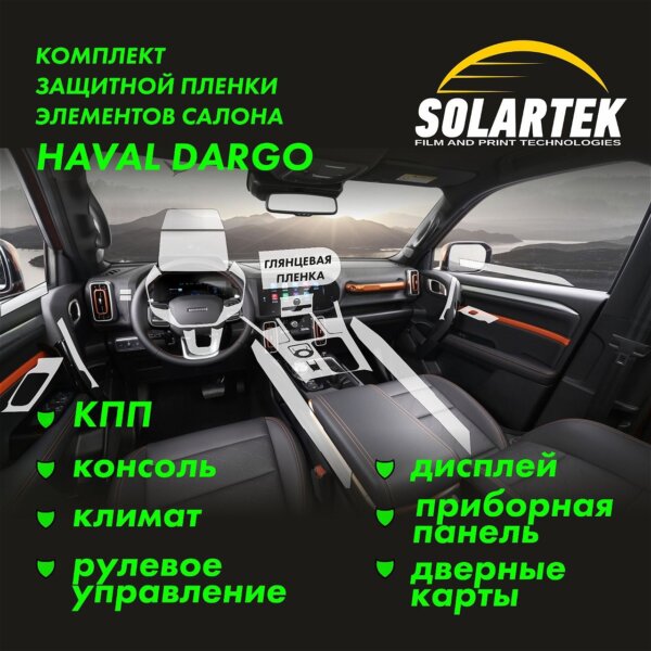 Пленка интерьера Haval Dargo