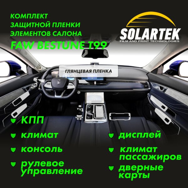 Пленка интерьера Faw Bestune T99