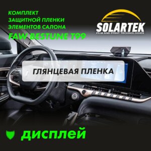 Пленка интерьера Faw Bestune T99