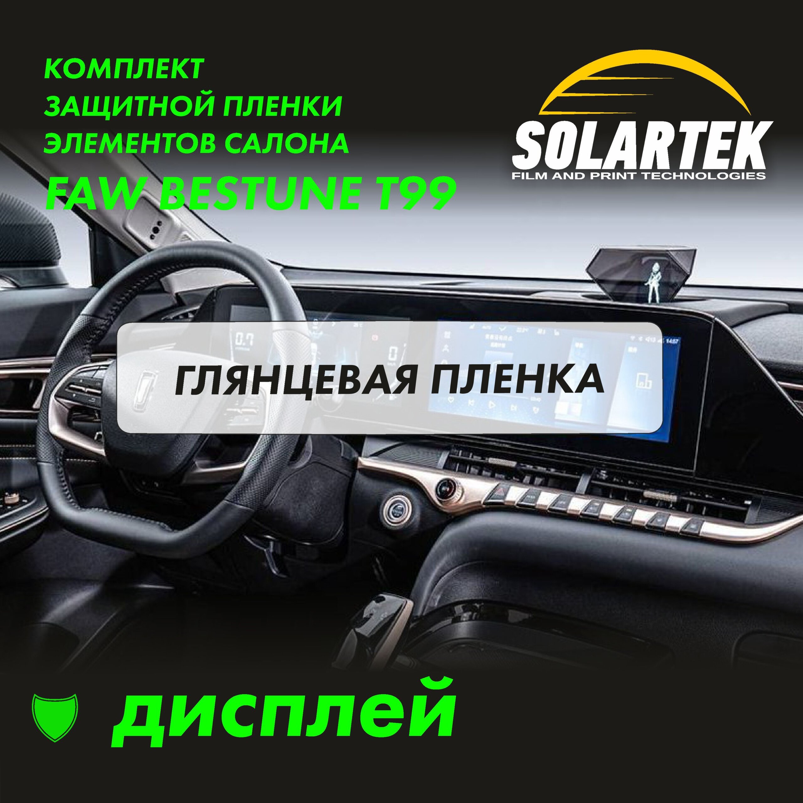 Пленка интерьера Faw Bestune T99
