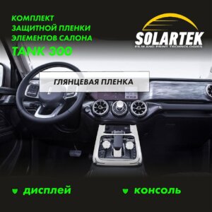 Пленка интерьера Tank 300 для авто