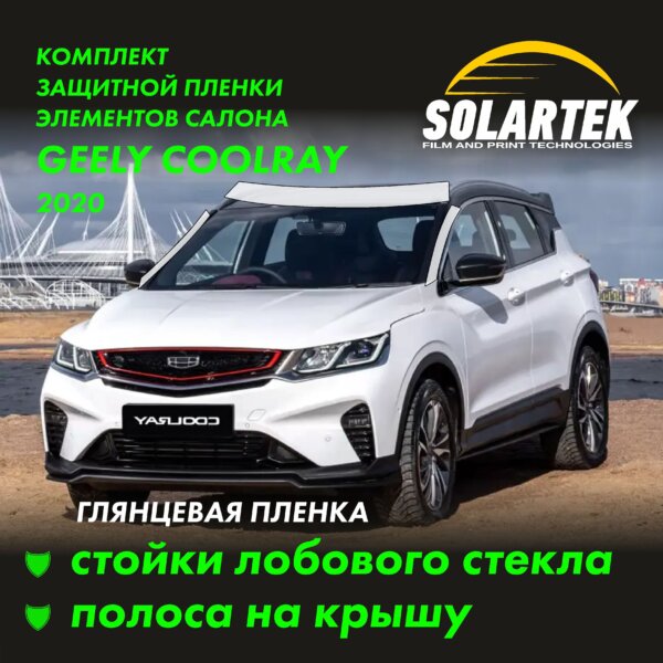 Пленка на крышу GEELY Coolray 2020