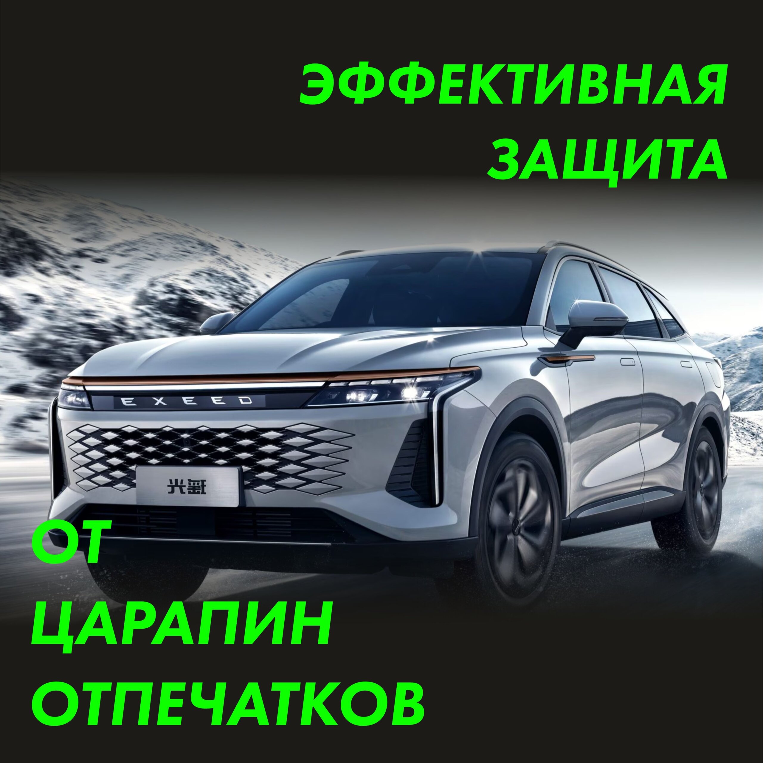 Пленка на крышу EXEED RX 2024 — фото 3