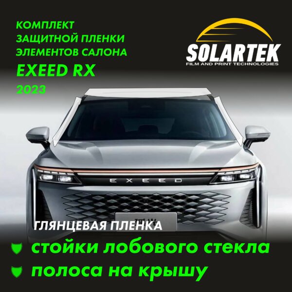 Пленка на крышу EXEED RX 2024