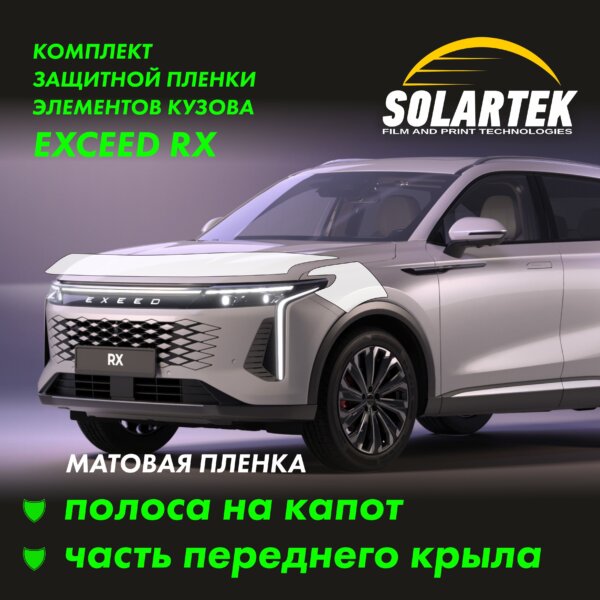 Пленка на капот EXEED RX 2024