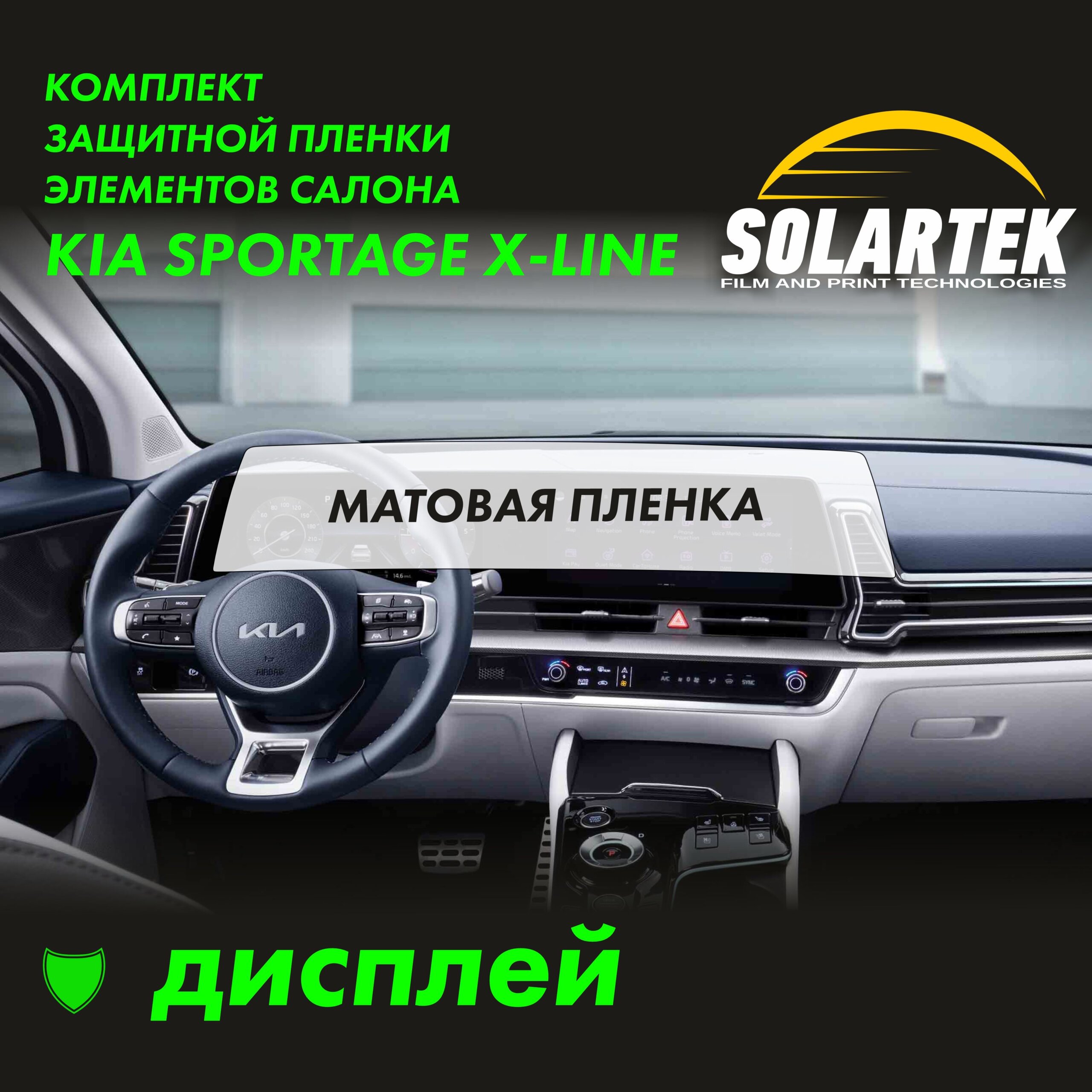 Пленка интерьера Kia Sportage X-line