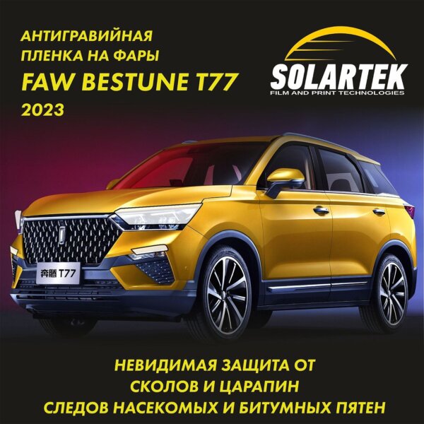 Пленка на фары Faw Bestune T77 2023