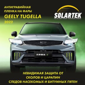 Пленка на фары GEELY Tugella 2022