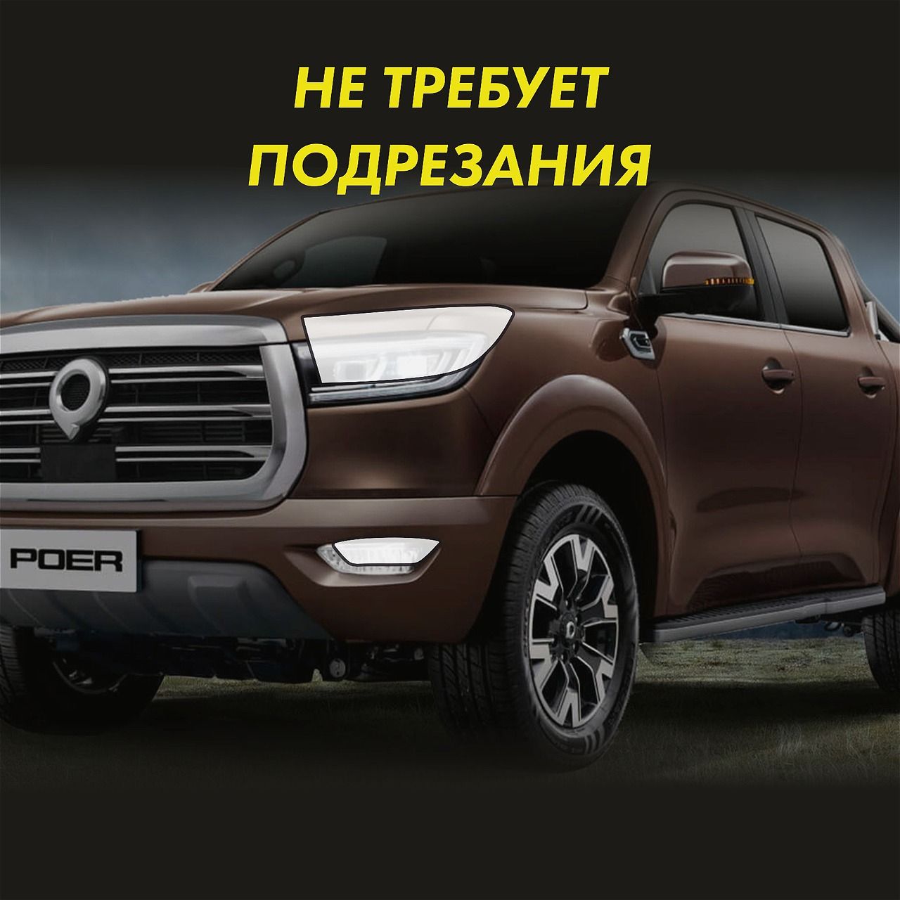 Бронепленка для фар на автомобиль Haval GWM POER СОЛАРТЕК