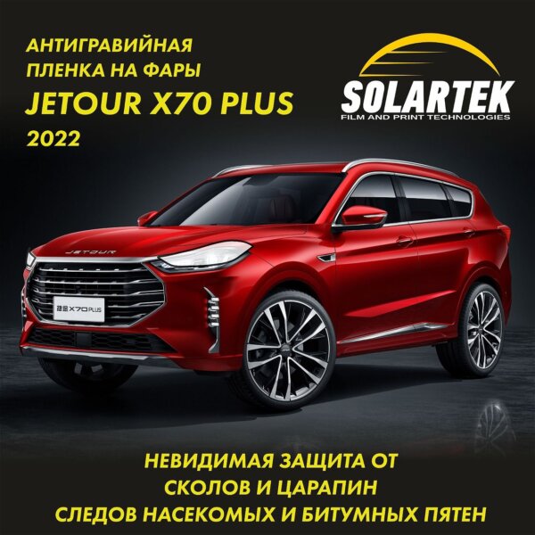 JETOUR X70 Plus 2022 — защитная пленка на фары