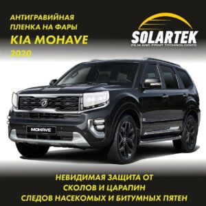 Пленка на фары Kia Mohave 2020