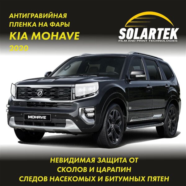Пленка на фары Kia Mohave 2020