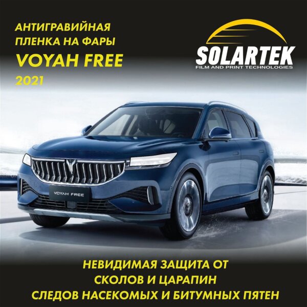 Пленка на фары Voyah Free 2021