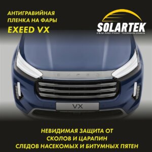 EXEED Vx — защитная пленка на фары