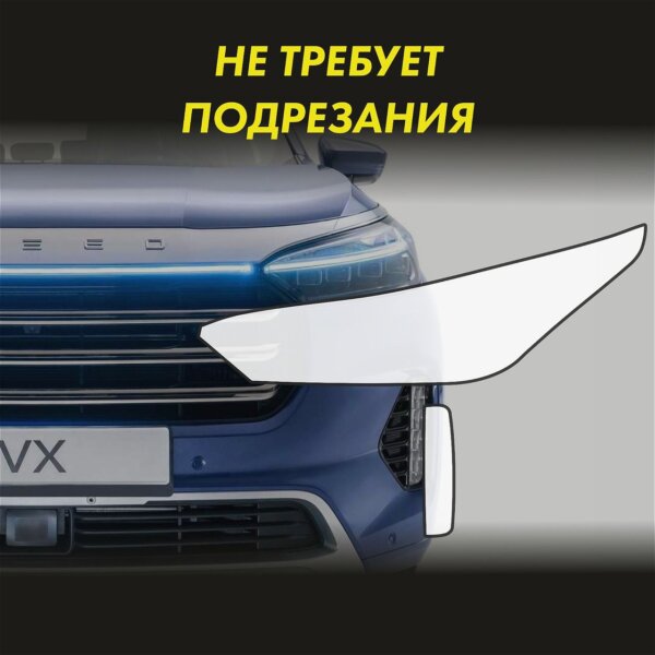 Пленка на фары EXEED Vx для авто