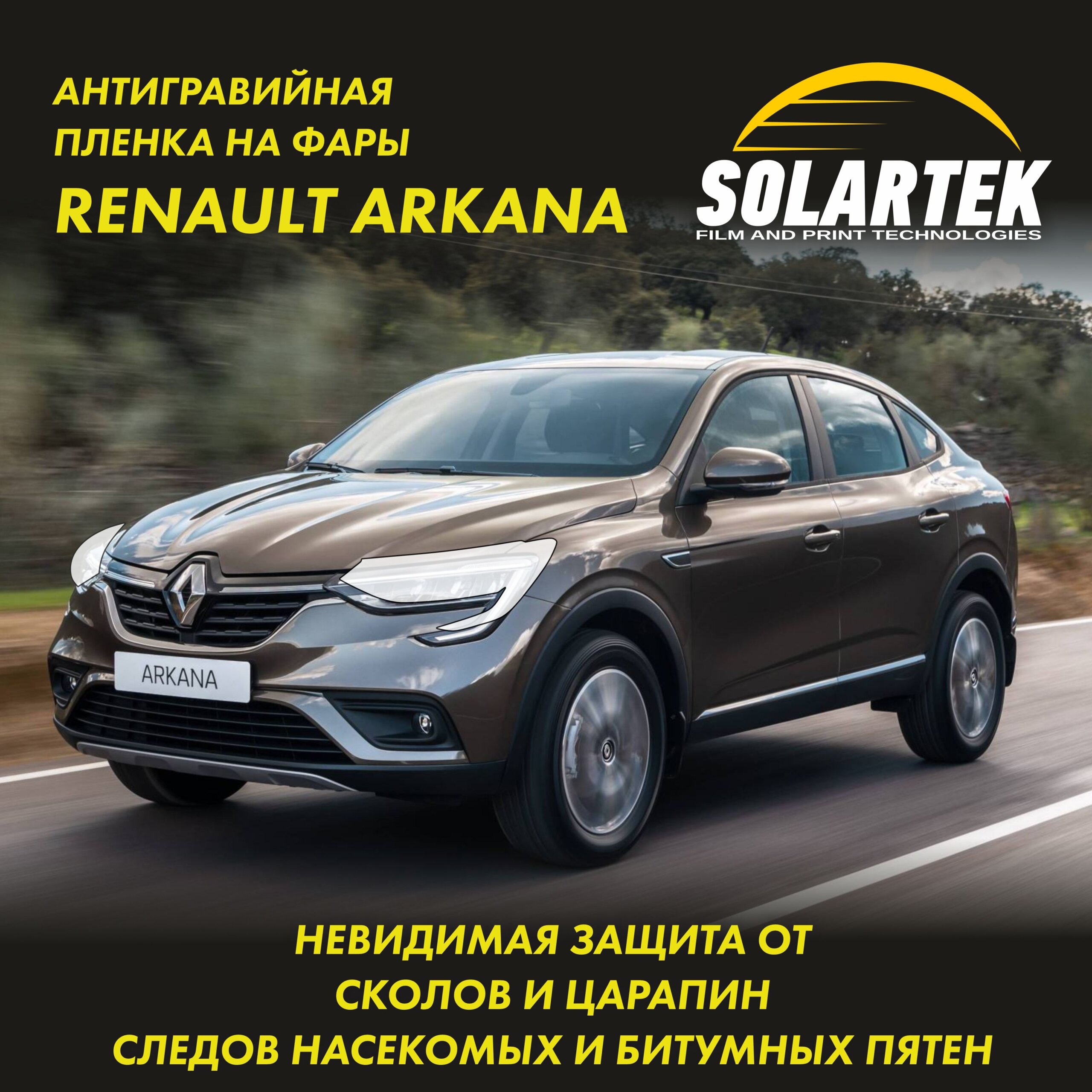 Пленка на фары Renault Arkana