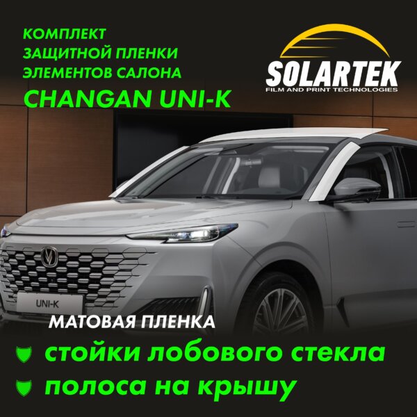 Пленка на крышу CHANGAN UNI-K
