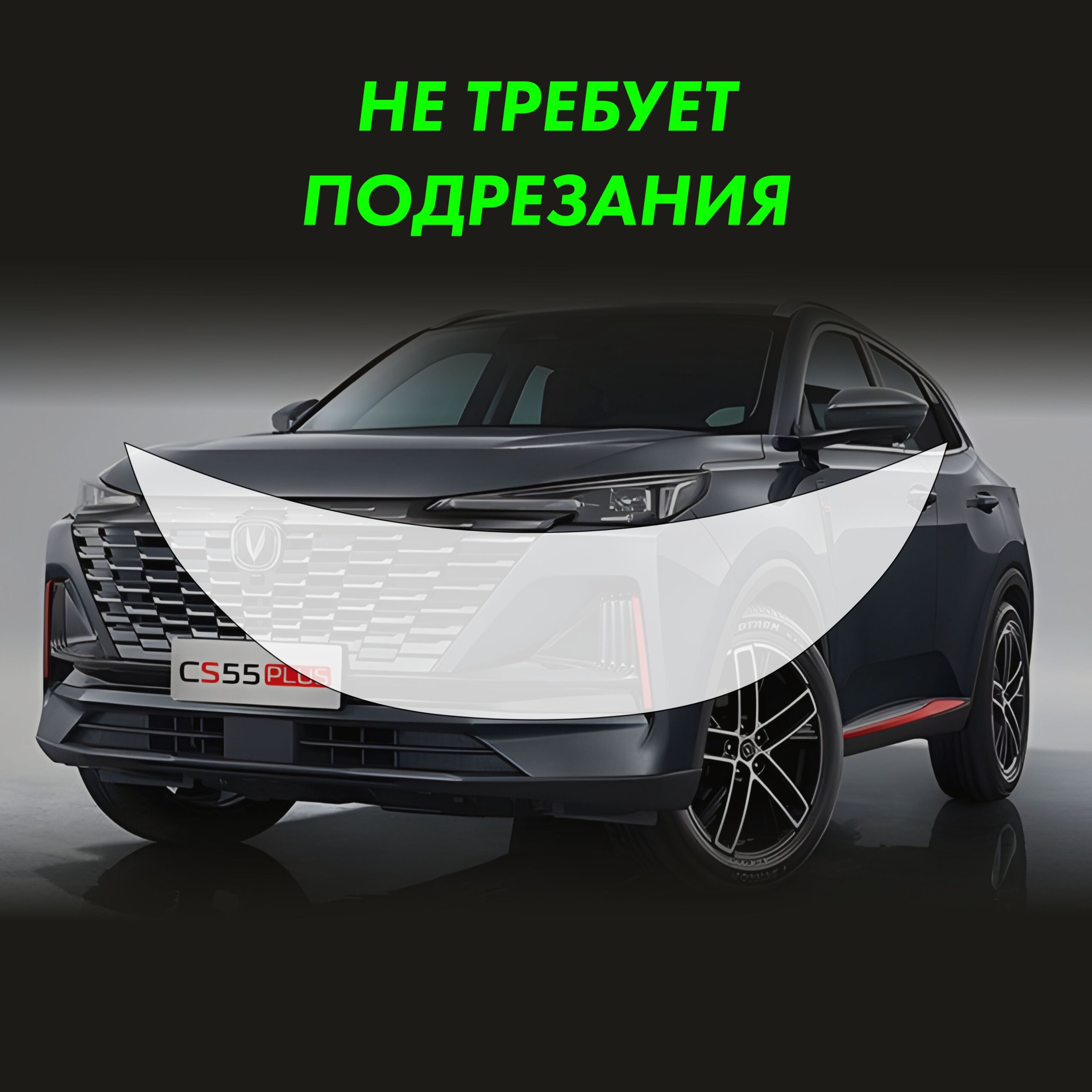 Пленка на капот CHANGAN CS55 Plus 2023 — фото 2