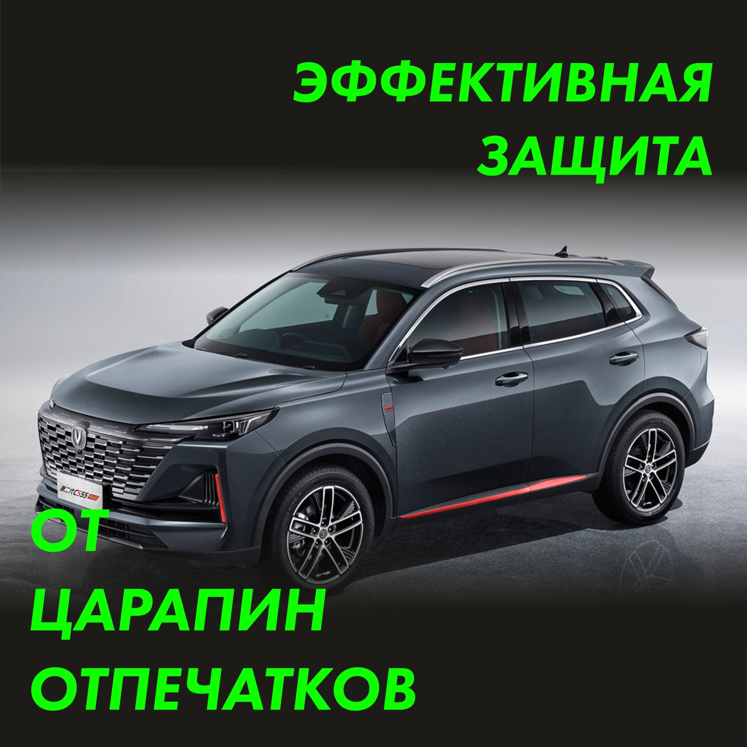 CHANGAN CS55 Plus 2023 — матовая пленка на дверные стойки — фото 3