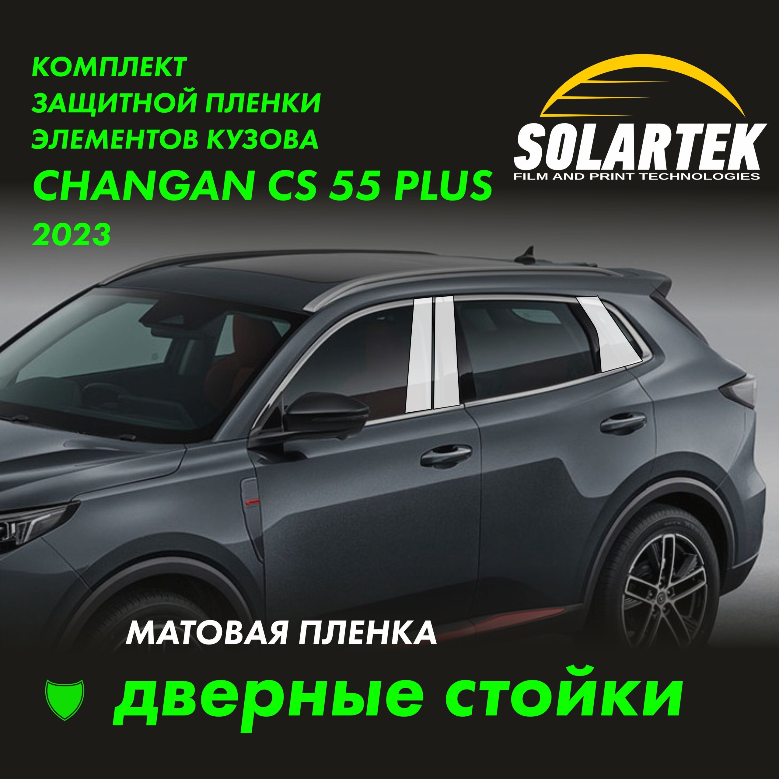 CHANGAN CS55 Plus 2023 — матовая пленка на дверные стойки