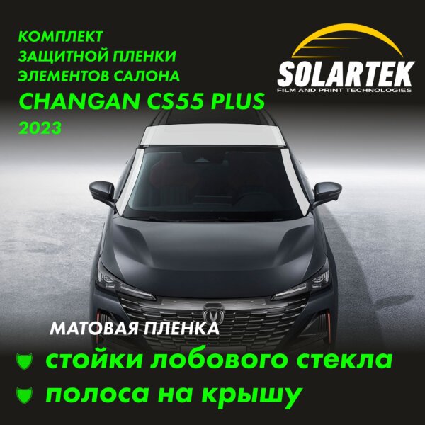 CHANGAN CS55 Plus 2023 — матовая пленка на крышу и стойки лобового стекла