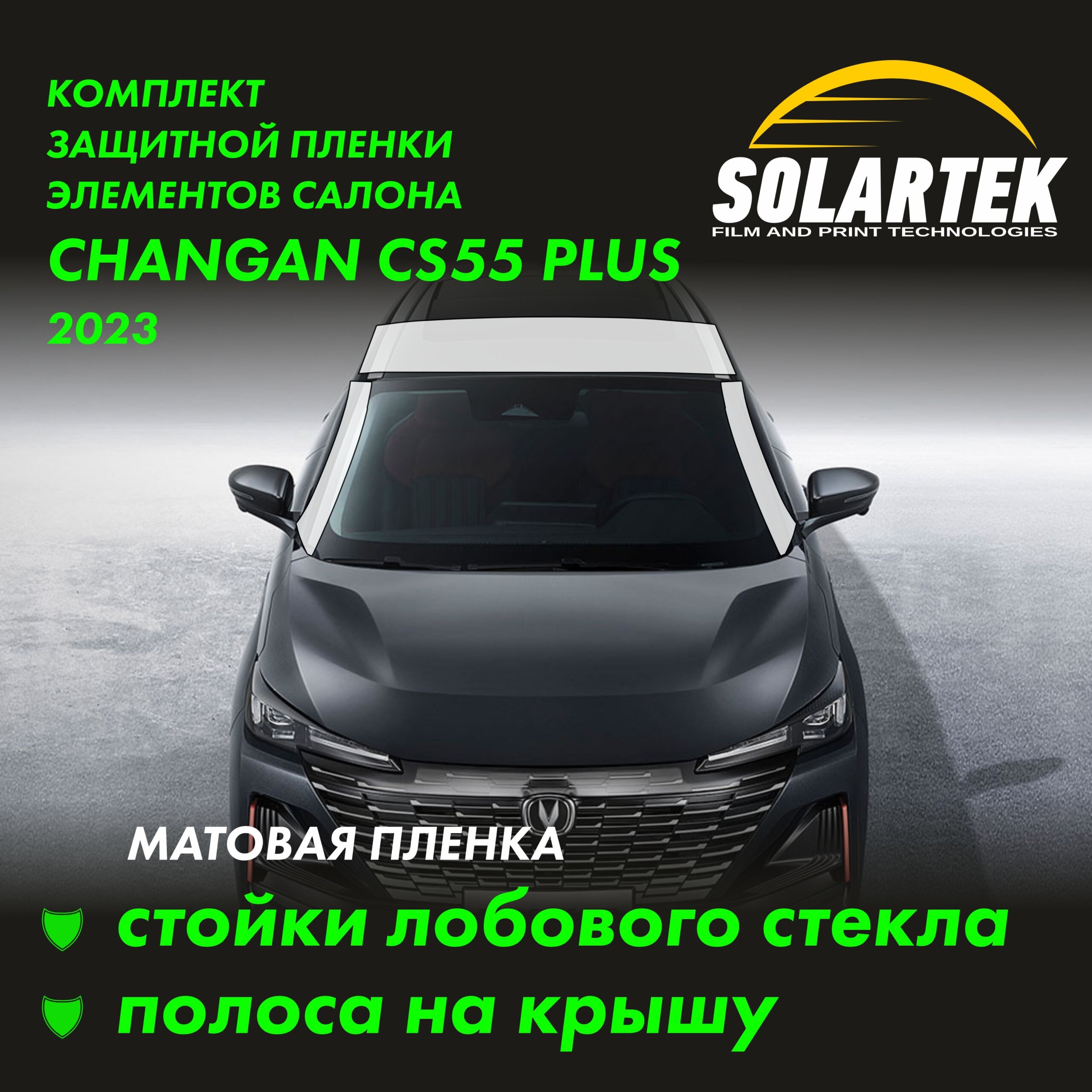 CHANGAN CS55 Plus 2023 — матовая пленка на крышу и стойки лобового стекла