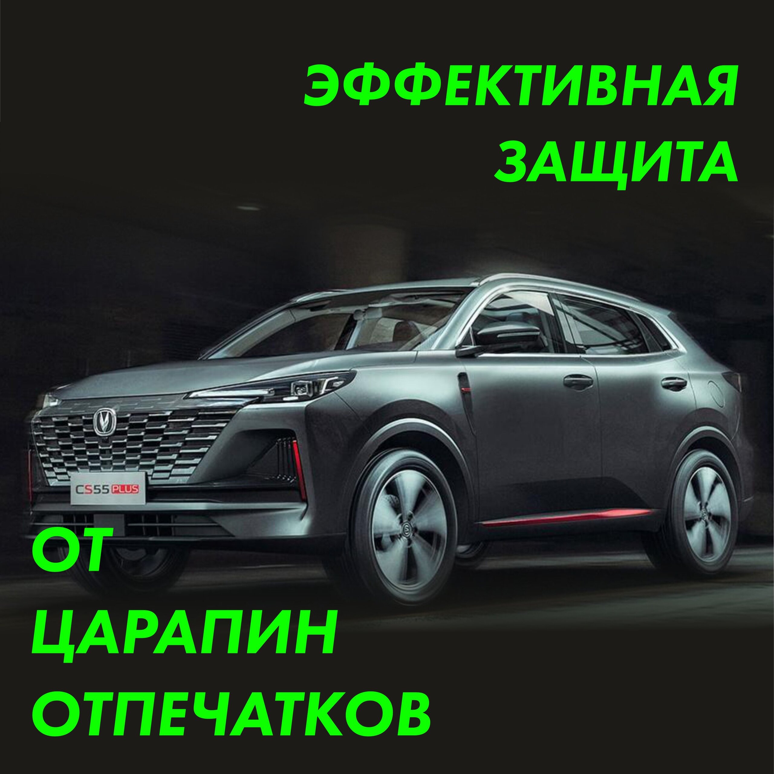 CHANGAN CS55 Plus 2023 — матовая пленка на крышу и стойки лобового стекла — фото 3