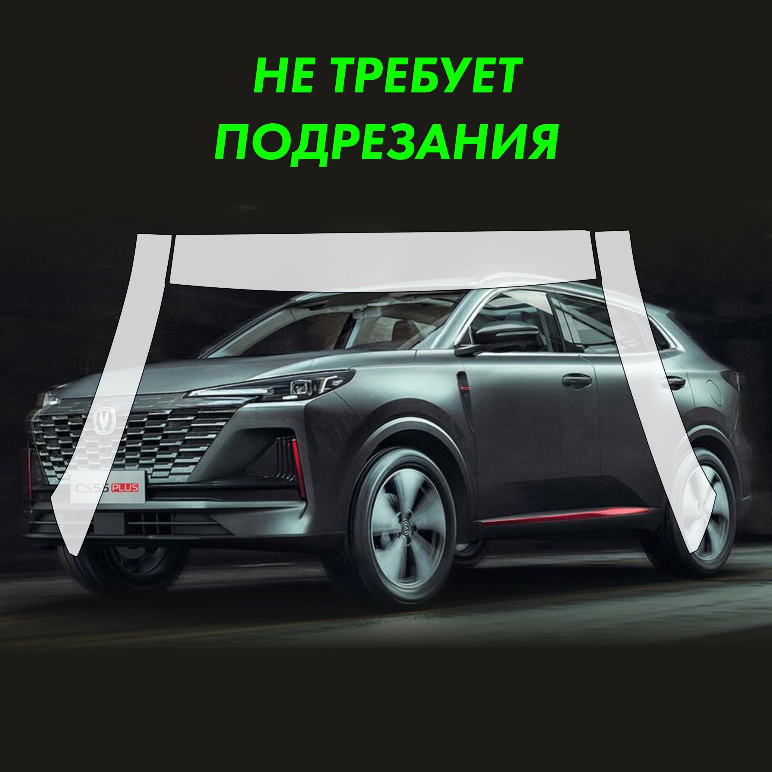 CHANGAN CS55 Plus 2023 — матовая пленка на крышу и стойки лобового стекла — фото 2