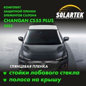 CHANGAN CS55 Plus 2023 — глянцевая пленка на крышу и стойки лобового стекла