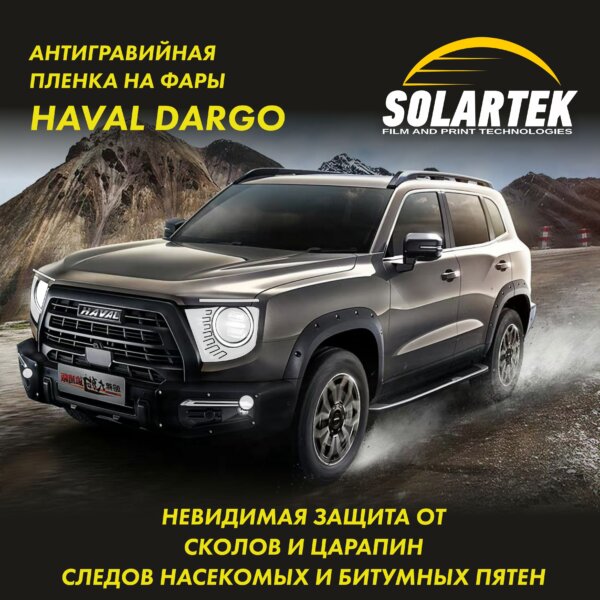 Пленка на фары Haval Dargo